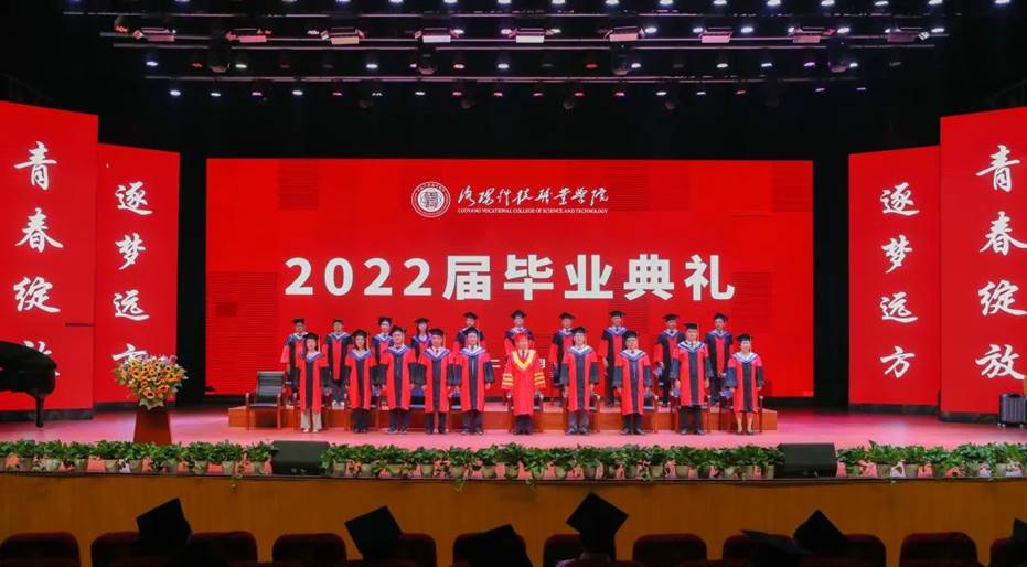 洛阳科技职业学院2022届毕业典礼