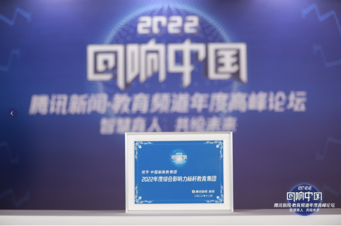 中国新高教集团获“综合影响力标杆教育集团”奖v5-12.29clean107.png