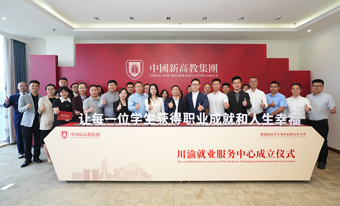 中国新高教集团川渝就业服务中心正式成立1.png