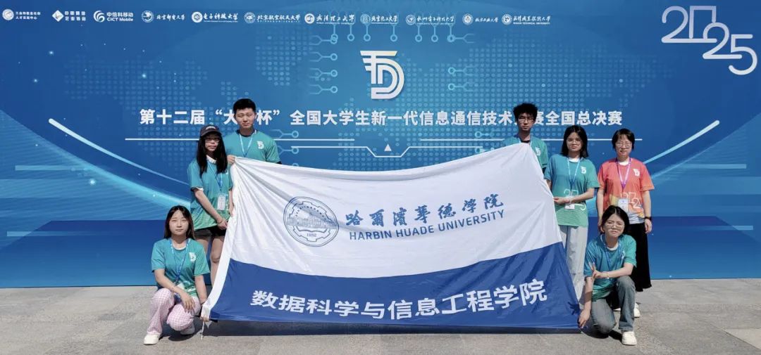 哈尔滨华德学院学子在2025年第十二届“大唐杯”全国大学生新一代信息通信技术大赛全国总决赛中获一等奖1项、二等奖2项、三等奖3项佳绩.jpg